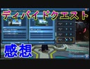【PSO2】ディバイドクエスト感想的なやつ