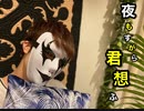 夜もすがら君想ふ 踊ってみた　【かず吉】