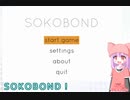 そこぼんぼん【VOICEROID実況】