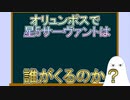 【FGO】オリュンポスで星5鯖は誰がくるのか？【ゆっくり】