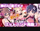 まだまだ引ける40連ガチャ　「閃乱カグラ　シノビマスター」