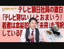 #634 テレビ朝日「テレビ見ないでしょ！」とおまいう。若者は本能的に「未来」を選択している説｜みやわきチャンネル（仮）#774Restart634