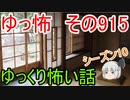 【ゆっ怖】ゆっくり怖い話・その915【怪談】