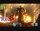 [実況]Re:３から始めるバイオ生活＃６