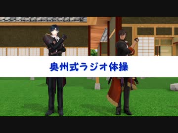 【MMD刀剣乱舞】ラジオ体操４種盛【政宗組】