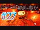 【ホラー】ビビリとゲラの影廊 絶叫実況#27