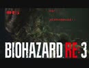 #6　フラグ立てたがるよね・・・　【バイオハザードRE:3】