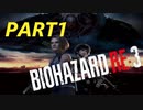 【バイオRE３】ゾンビが闊歩する街でどうやって生き抜けばいい⁉　part１