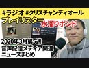 2020年3月第5週 音声配信メディア関連ニュースまとめ～水溜りボンドANN初回放送の順位は？【ラジオ#060】