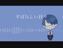 【人ヵ】すlばlらlしlいl日l々/ユ二コ一ン【ult】