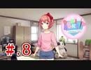 「なんとなくヤバイ」と噂のドキドキ文芸部を初見実況【part8】