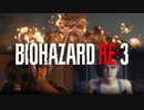 【実況】駆け抜けるBIOHAZARD:RE3 #1