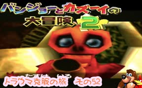 クマとトリと時々ホネの大冒険〜トラウマ克服の旅〜その52
