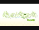 ＃002 まいにんぐなるっち