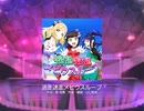 【スクフェス】 プレイ動画 No.198 逃走迷走メビウスループ MASTER