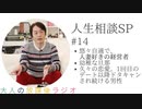 #14［全編］人生相談SP