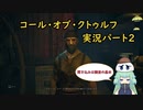 【Call of Cthulhu】クトゥルフ実況＃2 聞き込み調査開始【実況プレイ】