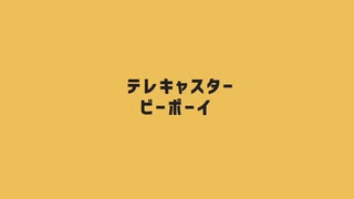 テレキャスタービーボーイ【歌ってみた】【すーた】