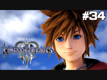 【実況】KINGDOM HEARTS III 実況風プレイ　part34