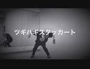 【地獄ムカデ男】ツギハギスタッカート 踊ってみた【フリームーブ】