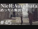 【実況】NieR:Automata　めっちゃ解説しながらプレイ！＃45
