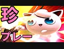 【第三回】スマブラSP CPUトナメ実況【珍プレー集（後編）】