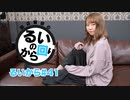 田辺留依の「るいのから回り」#41