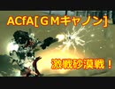 アーマードコアｆA[激戦！ジムキャノン]