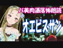 【Ｂ級ホラーハウス】バ美肉VTuber洒落怖朗読「オエビスサン」