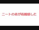 【2ch】ニートと俺と時々両親