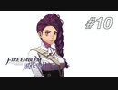 【実況】FIRE EMBLEM 風花雪月【ファイアーエムブレム】#10