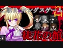 まったくハラハラしないデスゲームのゲーム実況【徒花の館】#2