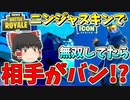 【フォートナイト】NINJAスキンで無双してたら相手がバンされたんだが・・・　その307【ゆっくり実況】【Fortniteチャプター2】