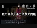 K6-2：うちの子サイコパスかも･･･【虚白ノ夢】【女性ゲーム実況】