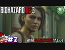 【バイオハザード RE:3】惨劇の生還者RE　＃2 【ゆっくり実況】