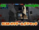 【Ironsight】SCAR-Hでチームデスマッチ（SCAR-H） #26