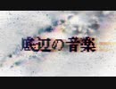 底辺の音楽 / flower feat.oishi-muto