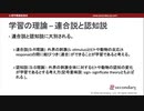 学習の理論 - 連合説と認知説（心理学概論勉強会movie）