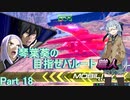 【EXVS2】琴葉姉妹達の目指せハルート職人part18