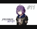 【実況】FIRE EMBLEM 風花雪月【ファイアーエムブレム】#11