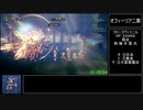 オクトパストラベラー オールメインストーリーRTA 3:27:36 Part2