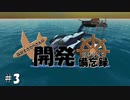 【From the Depths】設計士ささらさんの開発備忘録 Part 3