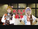 【A3!】おこちゃま戦争【コスプレで踊ってみた】