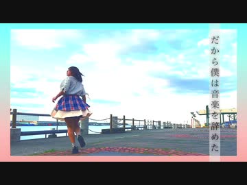 【ワッター】だから僕は音楽を辞めた【踊ってみた】