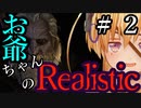 【Mount&Blade2】お爺ちゃんのリアルスティック＃２【アーリー版】【夜のお兄ちゃん実況】