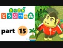 【あつまれどうぶつの森】無人島の覇者【実況】part15