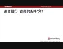 連合説 - 古典的条件づけ（心理学概論勉強会movie）