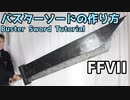 【FFVII REMAKE】バスターソードの作り方【Final Fantasy VII】FF7 ファイナルファンタジー7