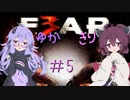 ［ホラーFPS］ゆかきりのF.E.A.R.3　PART5［VOICEROID実況］