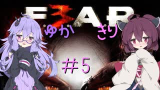 ［ホラーFPS］ゆかきりのF.E.A.R.3　PART5［VOICEROID実況］